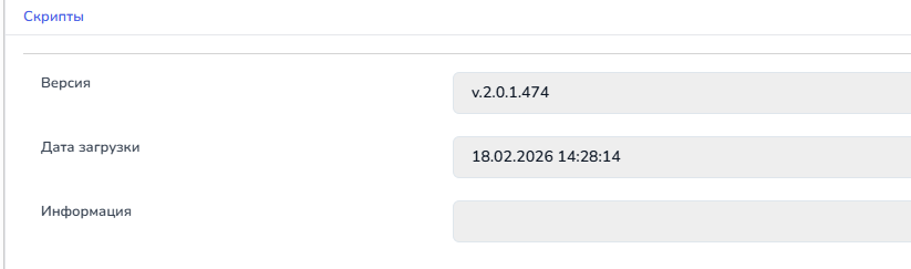 версии скриптов